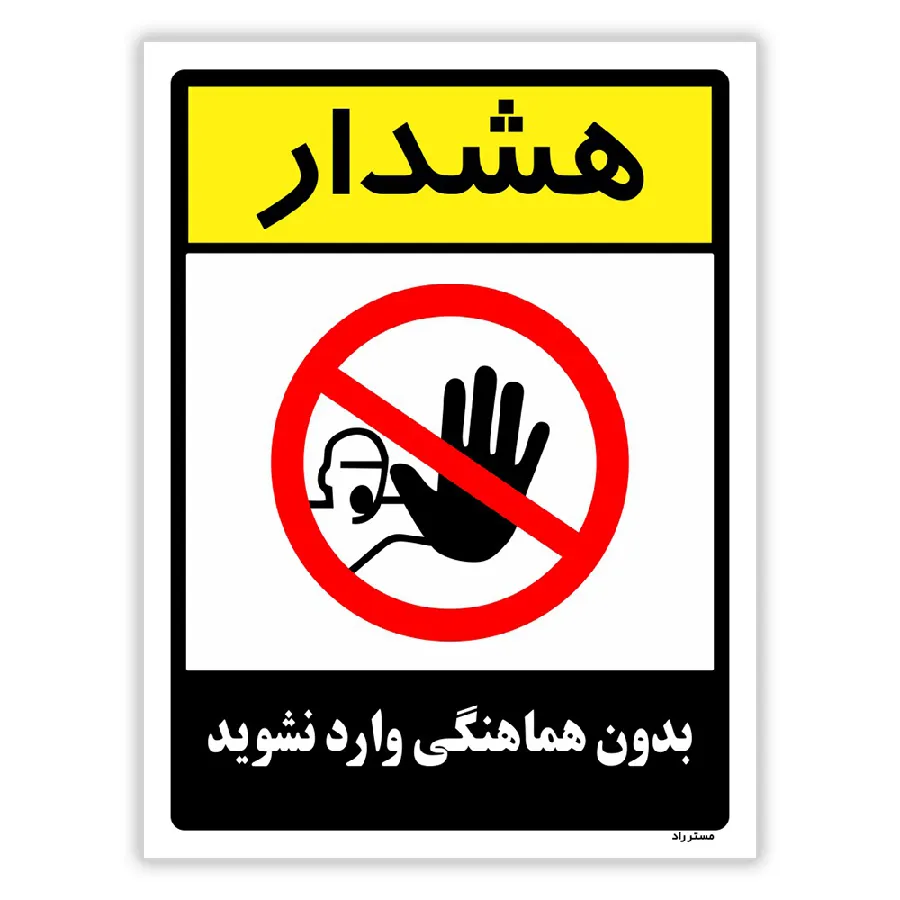 بدون هماهنگی وارد نشوید