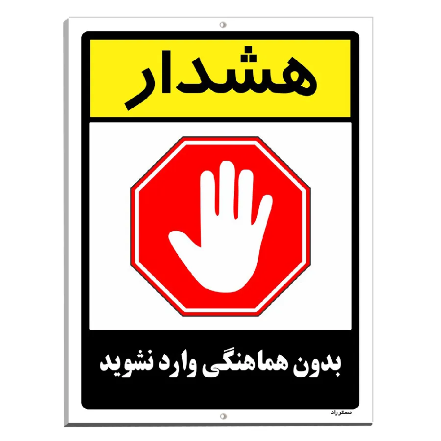 بدون هماهنگی وارد نشوید