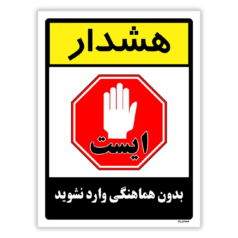 بدون هماهنگی وارد نشوید