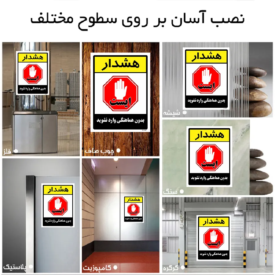 بدون هماهنگی وارد نشوید
