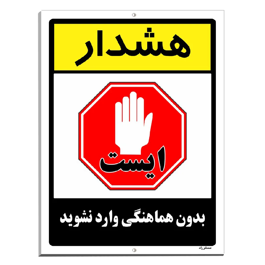 بدون هماهنگی وارد نشوید