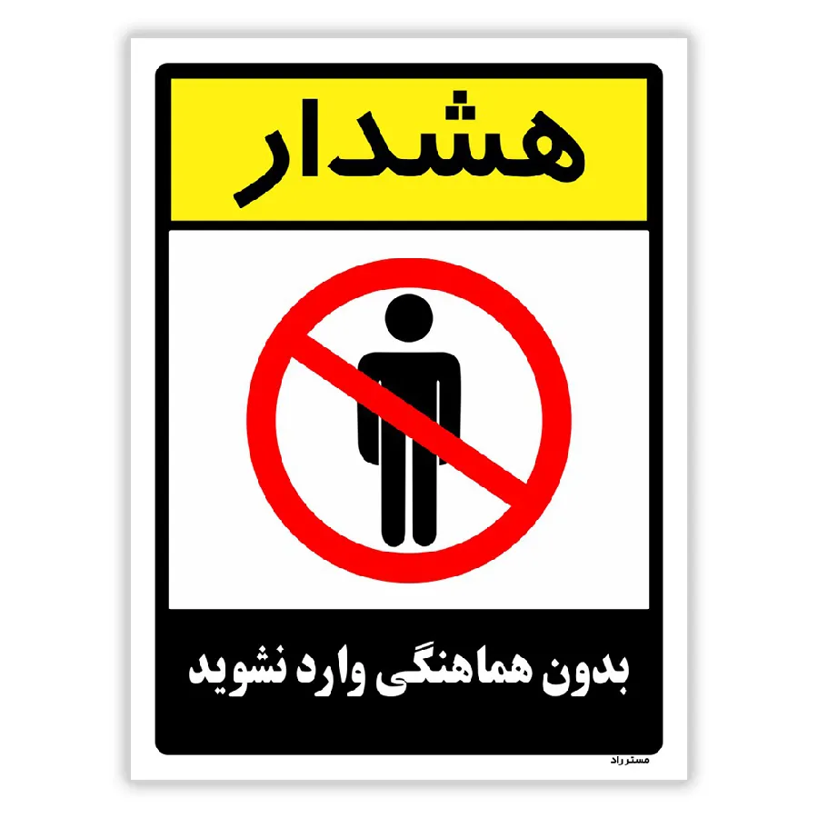 بدون هماهنگی وارد نشوید
