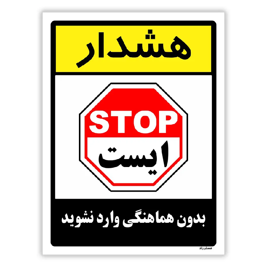 بدون هماهنگی وارد نشوید