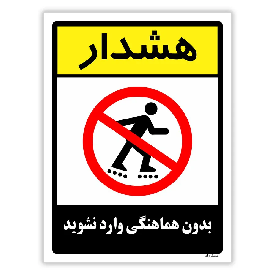 بدون هماهنگی وارد نشوید