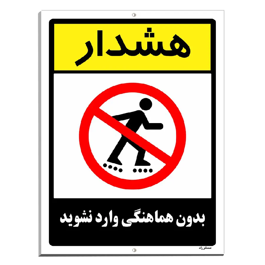 بدون هماهنگی وارد نشوید