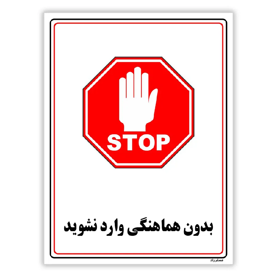 بدون هماهنگی وارد نشوید