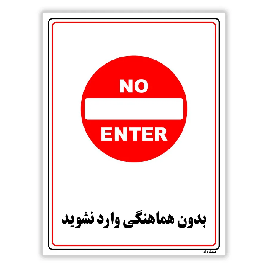 بدون هماهنگی وارد نشوید