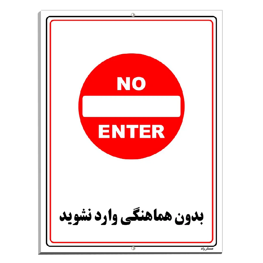 بدون هماهنگی وارد نشوید