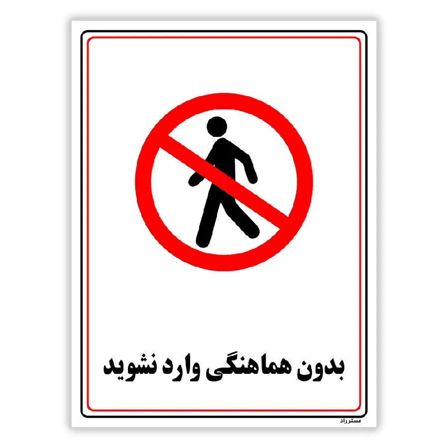 بدون هماهنگی وارد نشوید