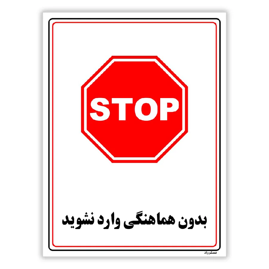 بدون هماهنگی وارد نشوید