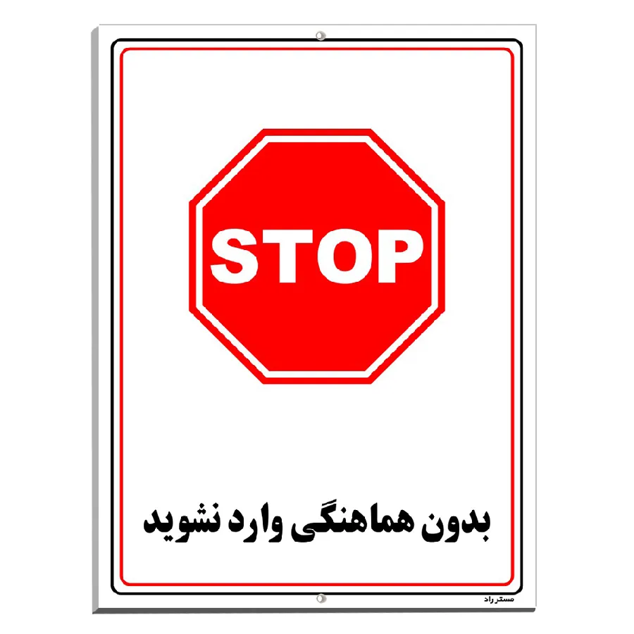 بدون هماهنگی وارد نشوید