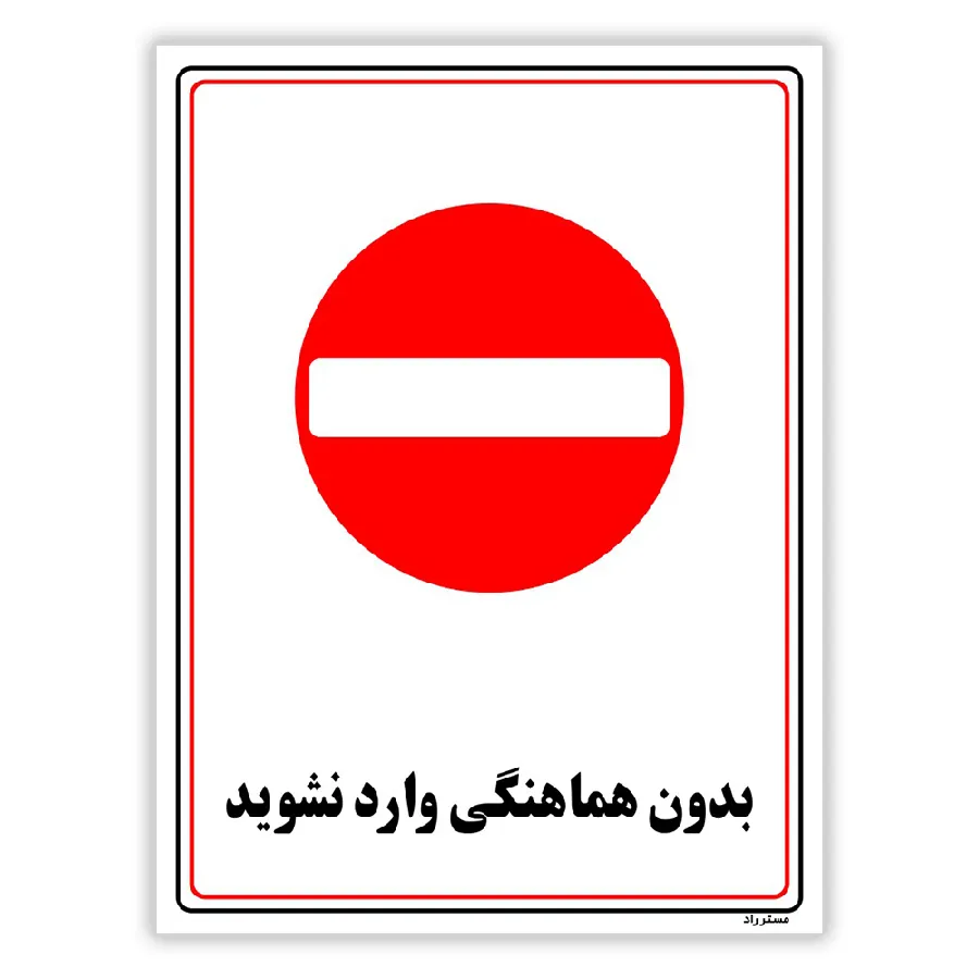 بدون هماهنگی وارد نشوید