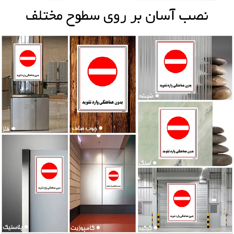 بدون هماهنگی وارد نشوید