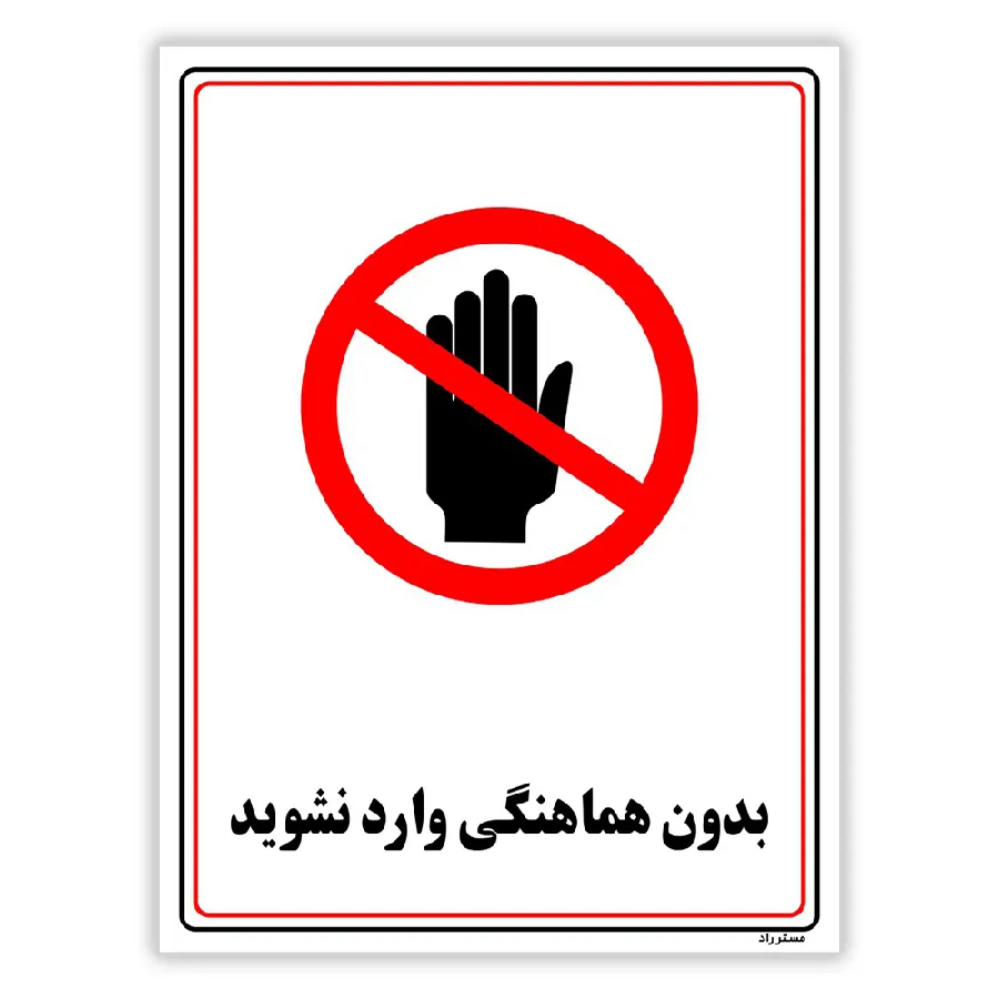 بدون هماهنگی وارد نشوید