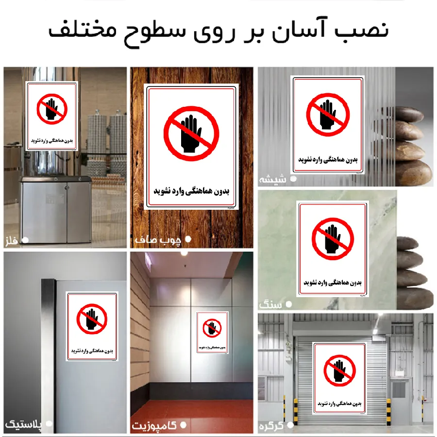 بدون هماهنگی وارد نشوید