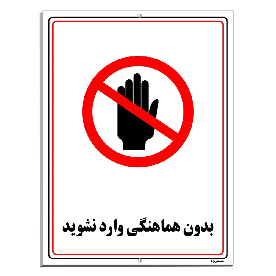بدون هماهنگی وارد نشوید