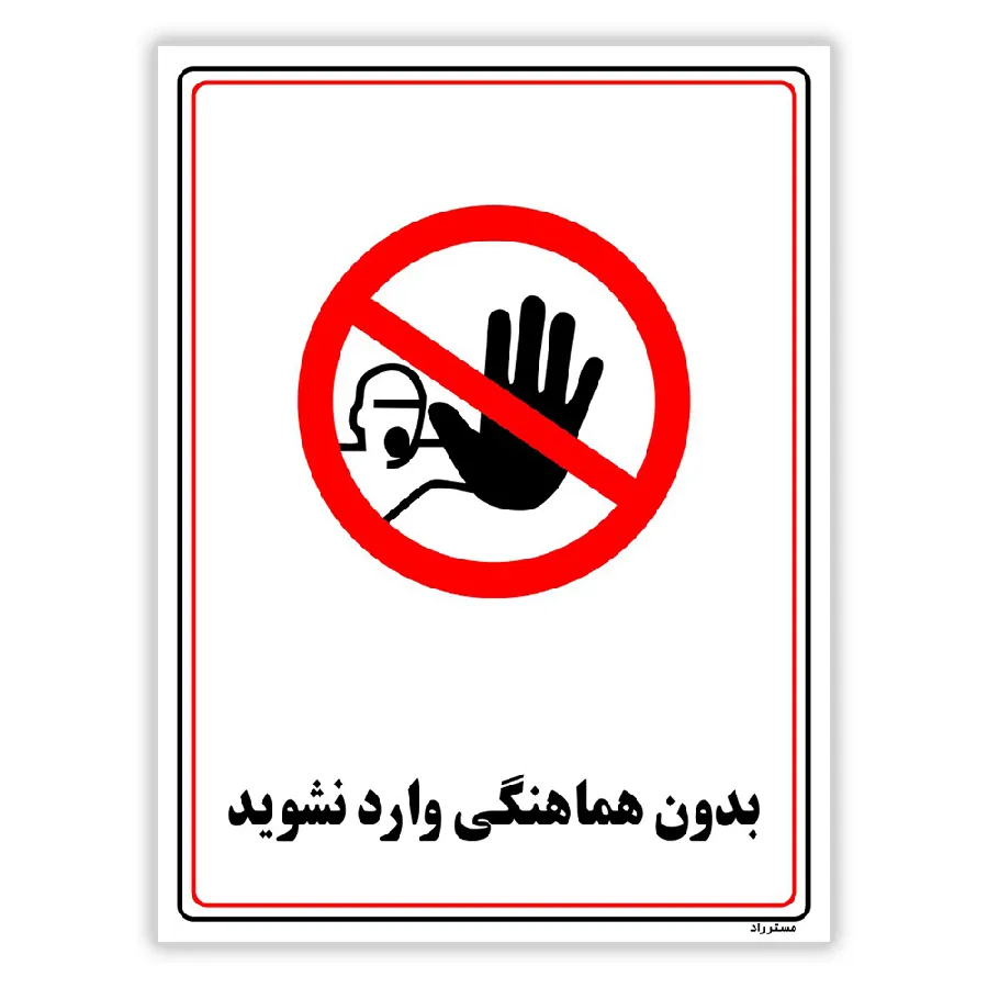 بدون هماهنگی وارد نشوید