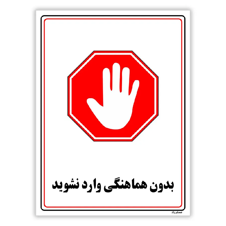 بدون هماهنگی وارد نشوید