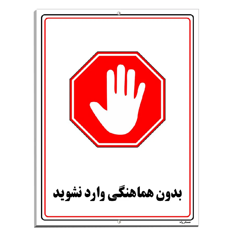 بدون هماهنگی وارد نشوید