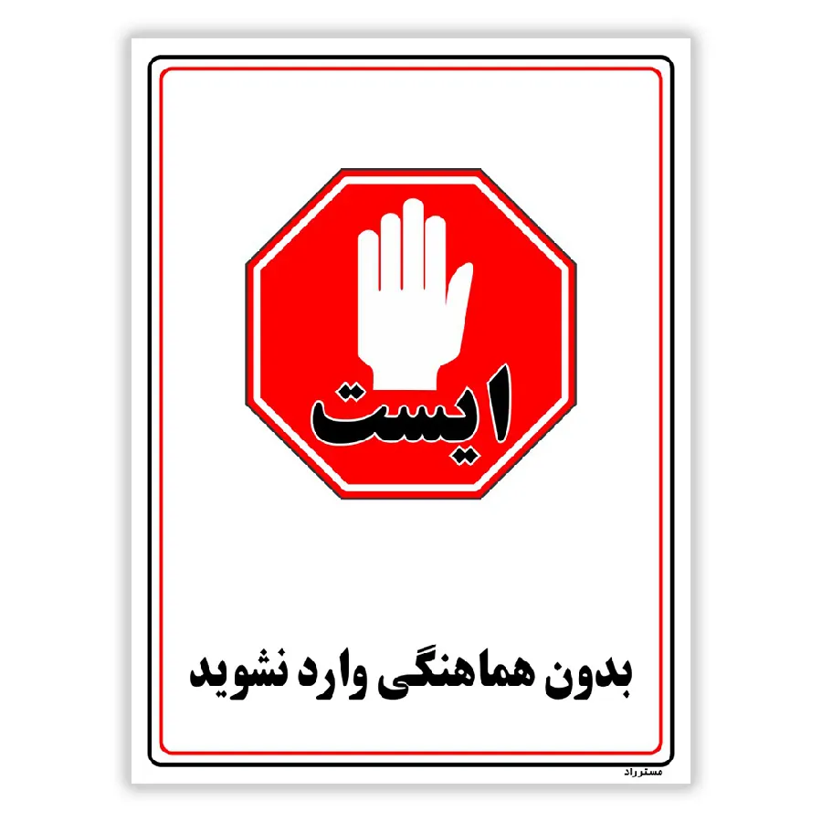 بدون هماهنگی وارد نشوید