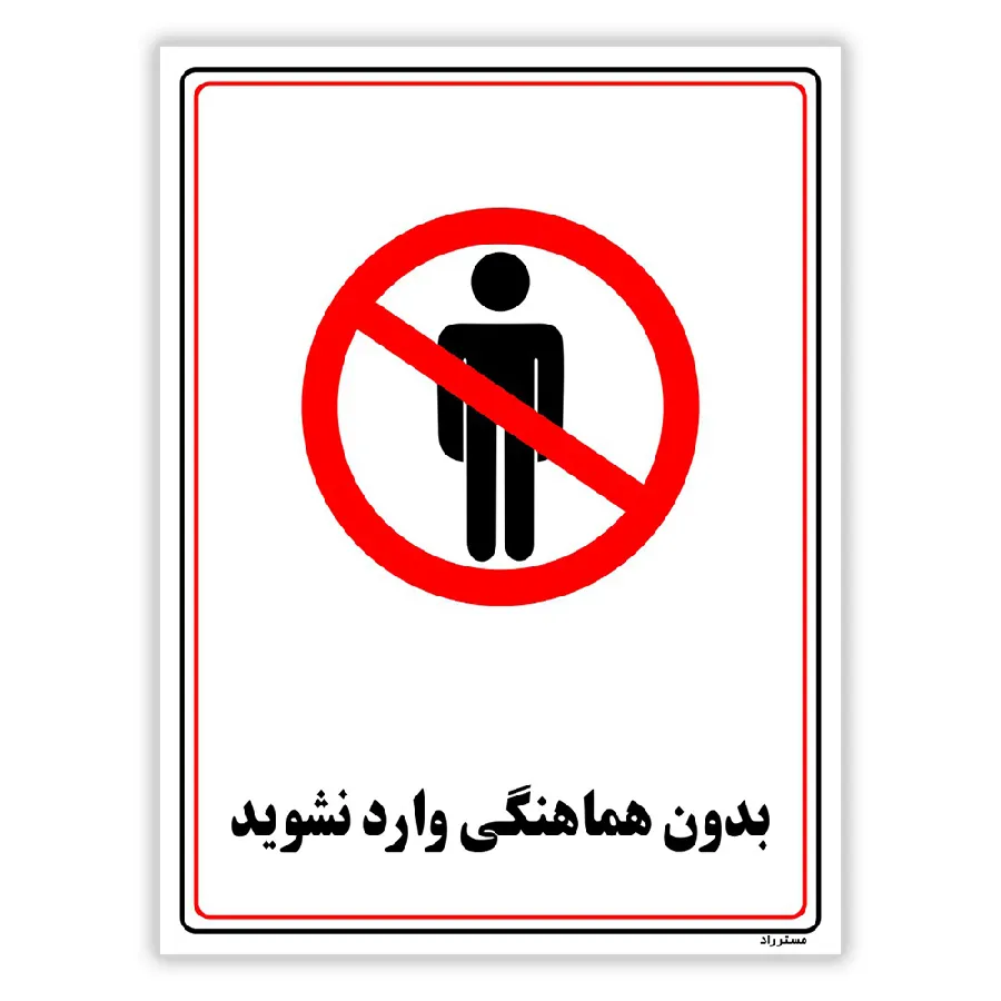 بدون هماهنگی وارد نشوید