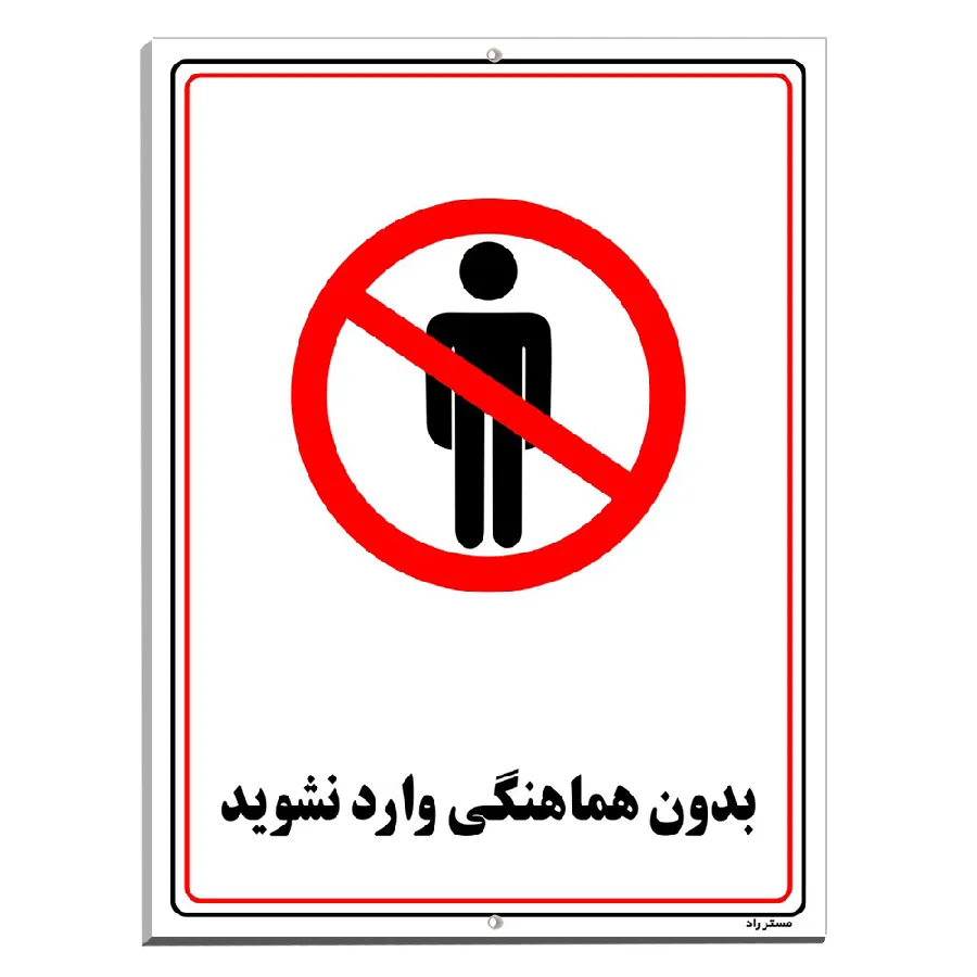 بدون هماهنگی وارد نشوید