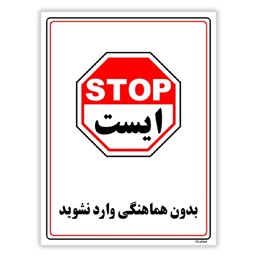 بدون هماهنگی وارد نشوید