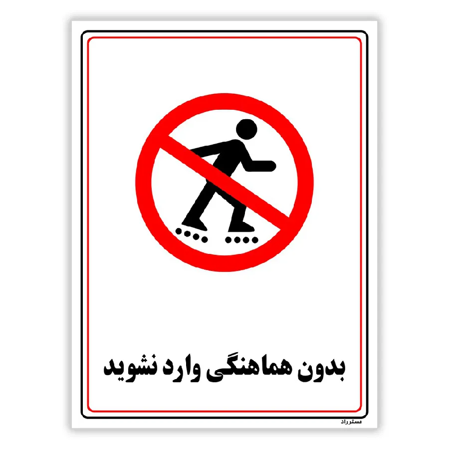بدون هماهنگی وارد نشوید