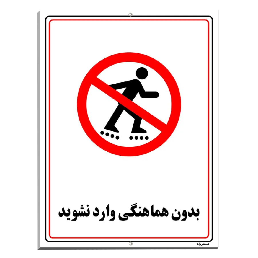 بدون هماهنگی وارد نشوید