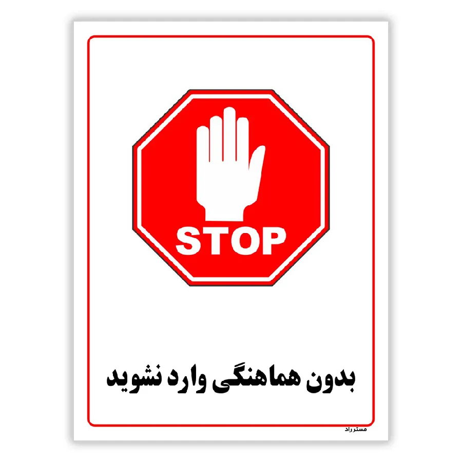 بدون هماهنگی وارد نشوید