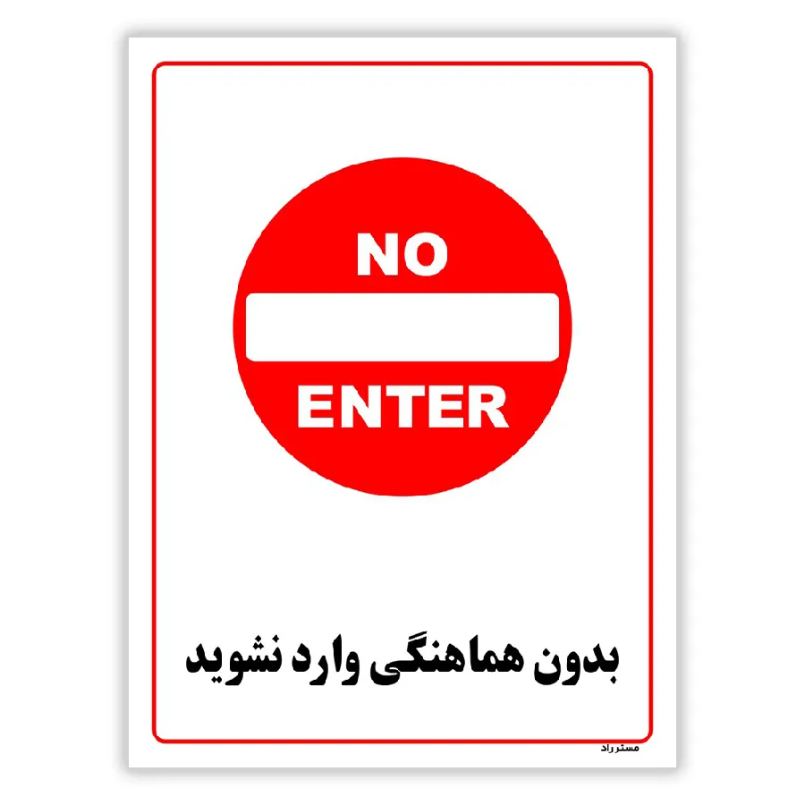بدون هماهنگی وارد نشوید