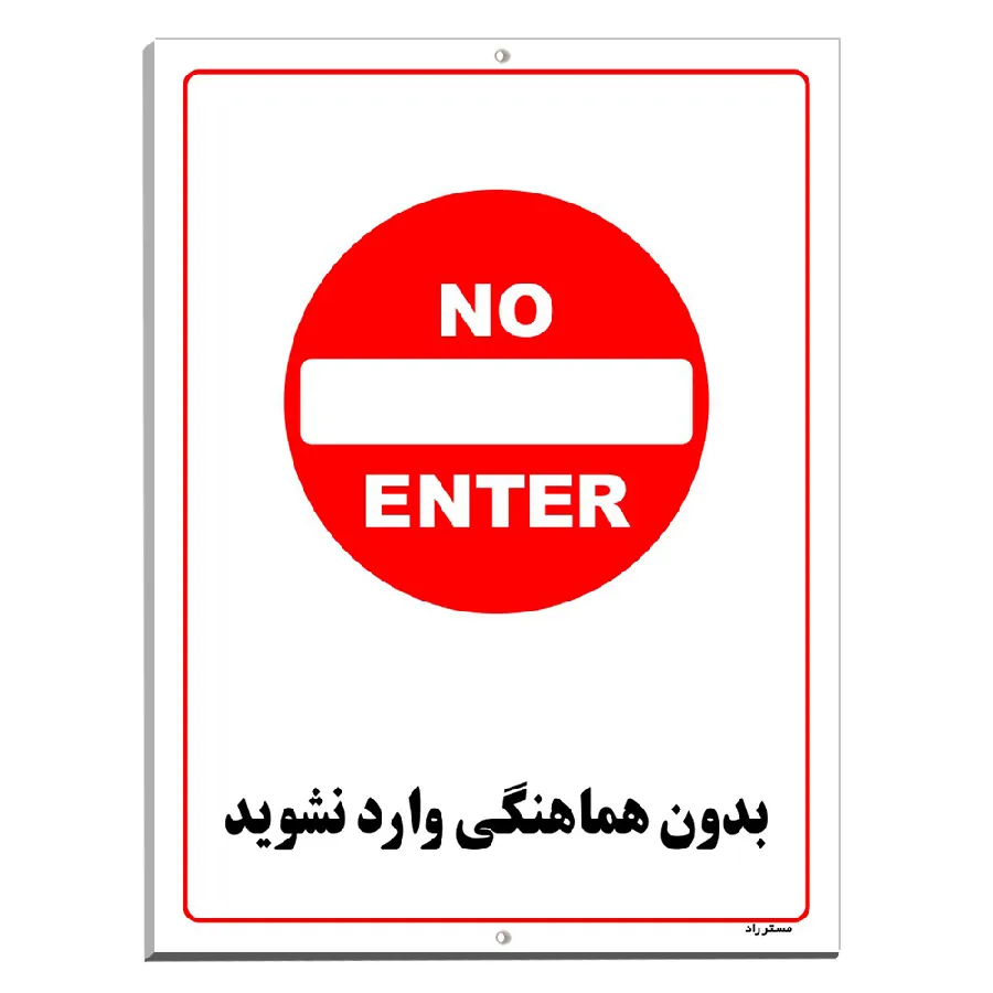 بدون هماهنگی وارد نشوید