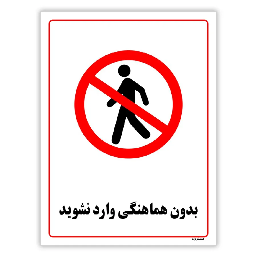 بدون هماهنگی وارد نشوید