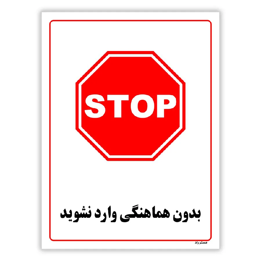 بدون هماهنگی وارد نشوید