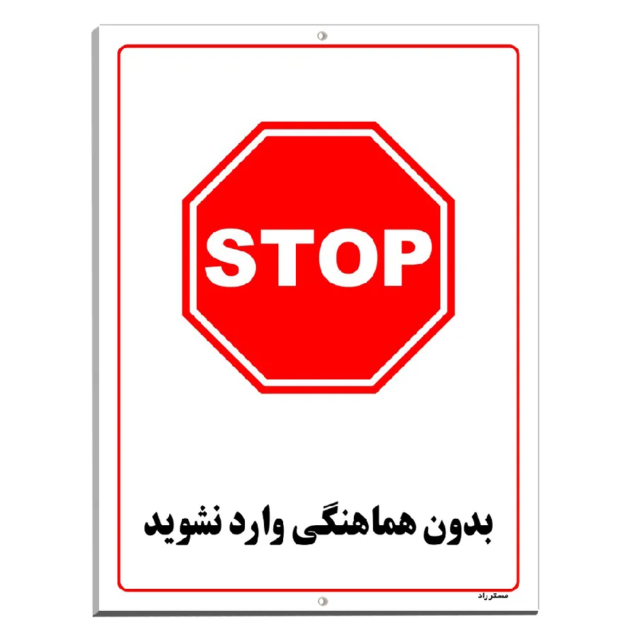 بدون هماهنگی وارد نشوید