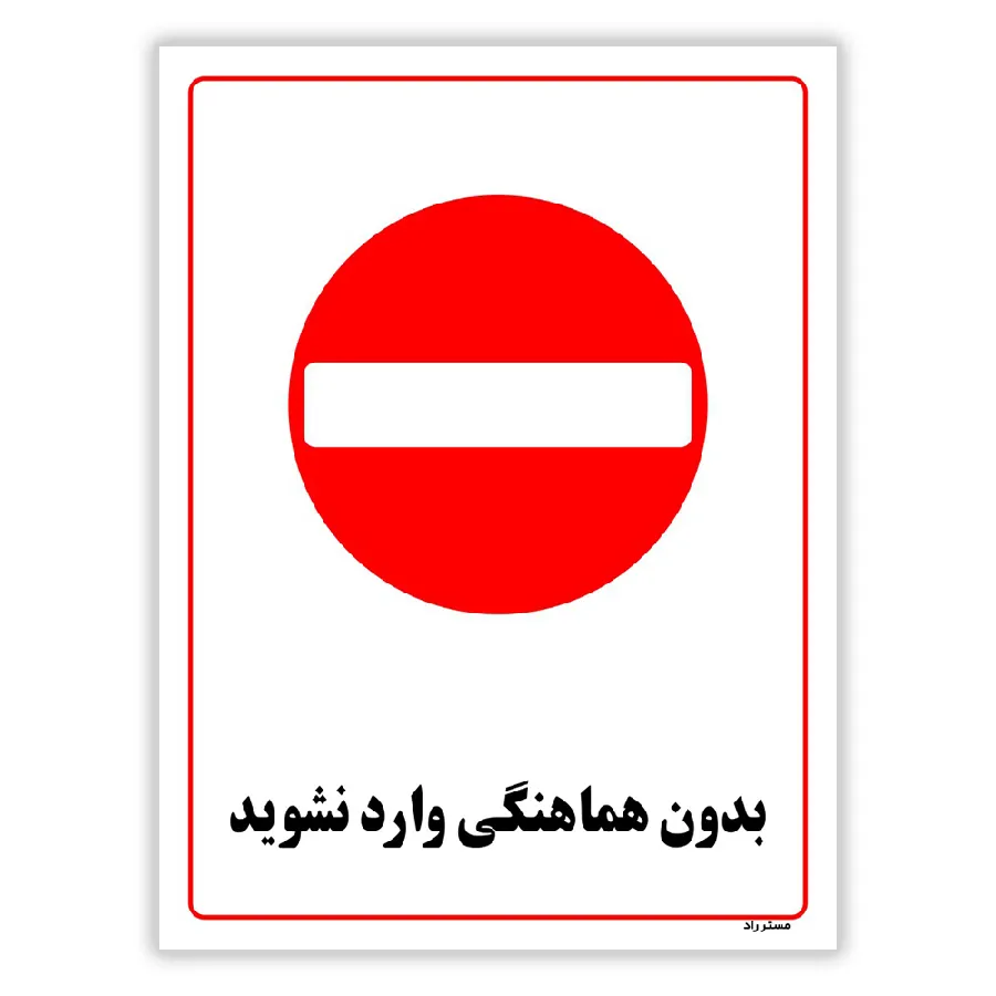 بدون هماهنگی وارد نشوید