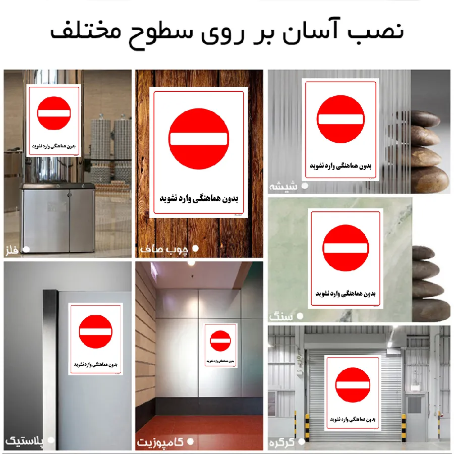 بدون هماهنگی وارد نشوید