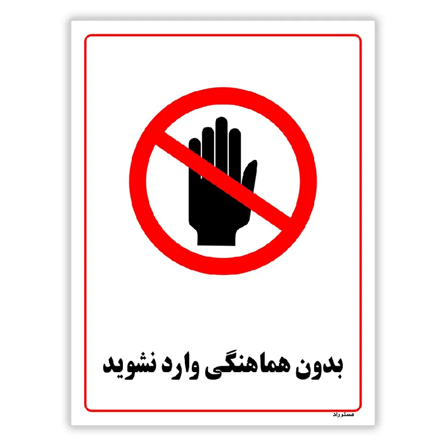 بدون هماهنگی وارد نشوید