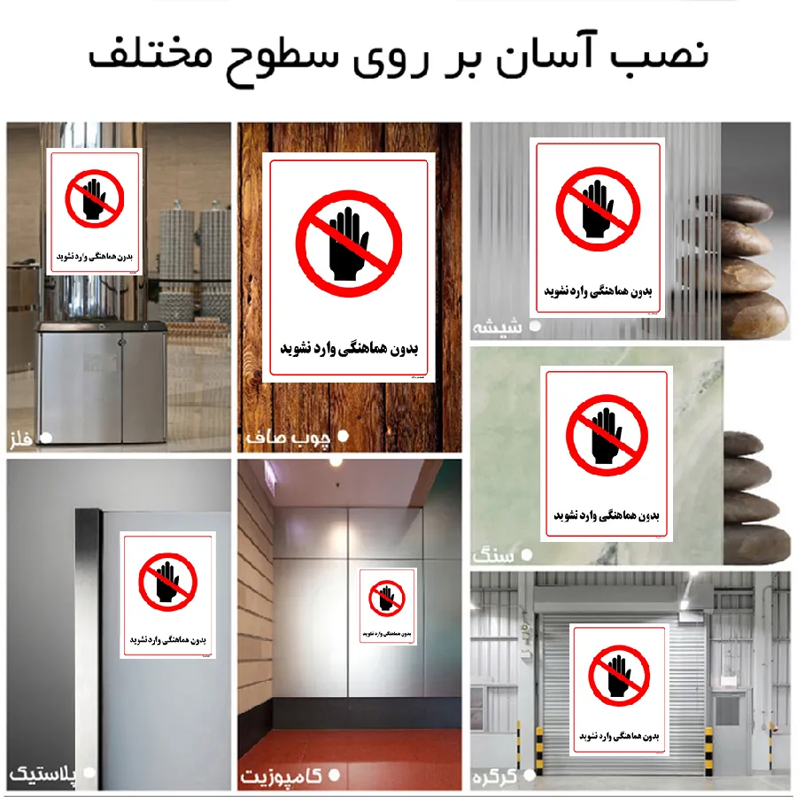 بدون هماهنگی وارد نشوید