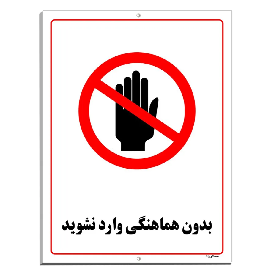 بدون هماهنگی وارد نشوید