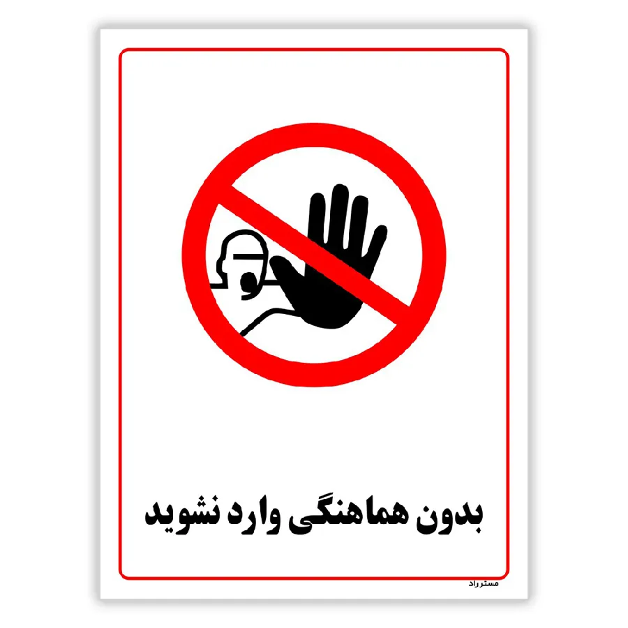 بدون هماهنگی وارد نشوید