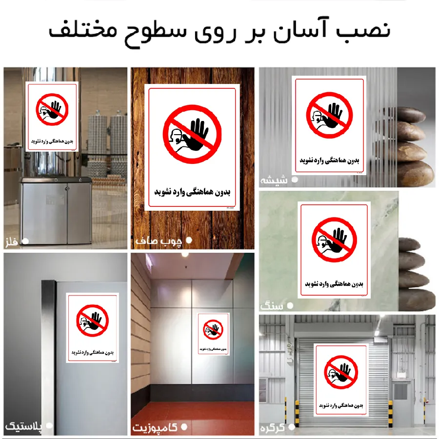 بدون هماهنگی وارد نشوید