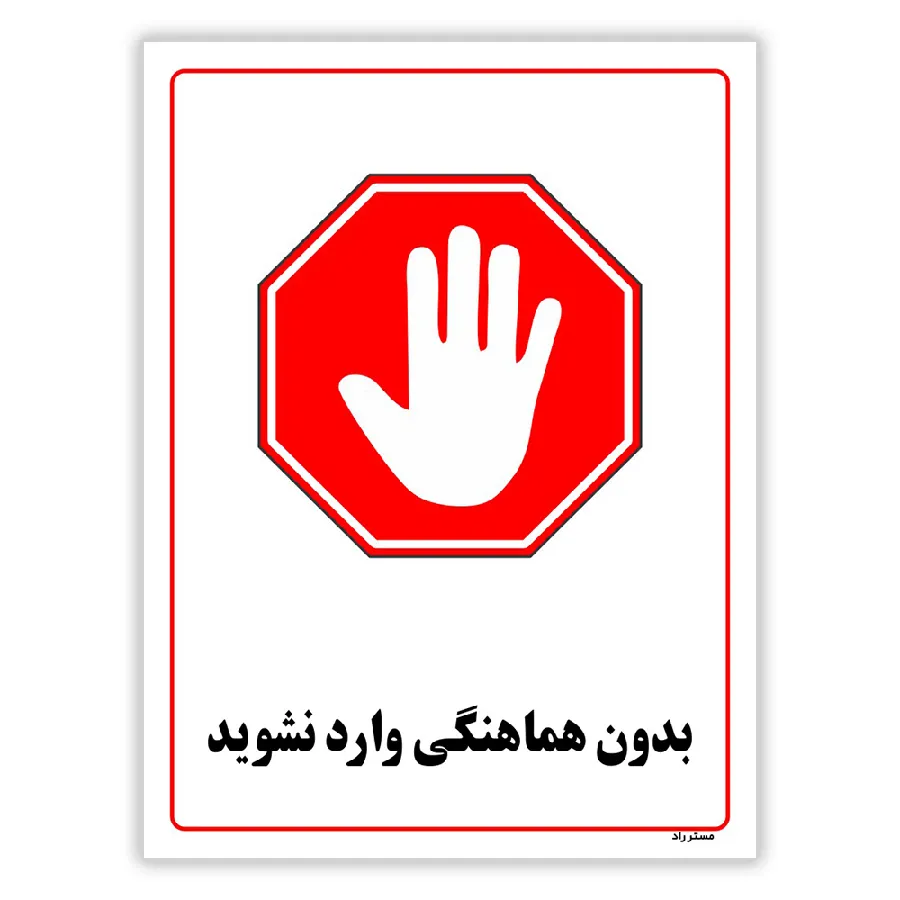 بدون هماهنگی وارد نشوید
