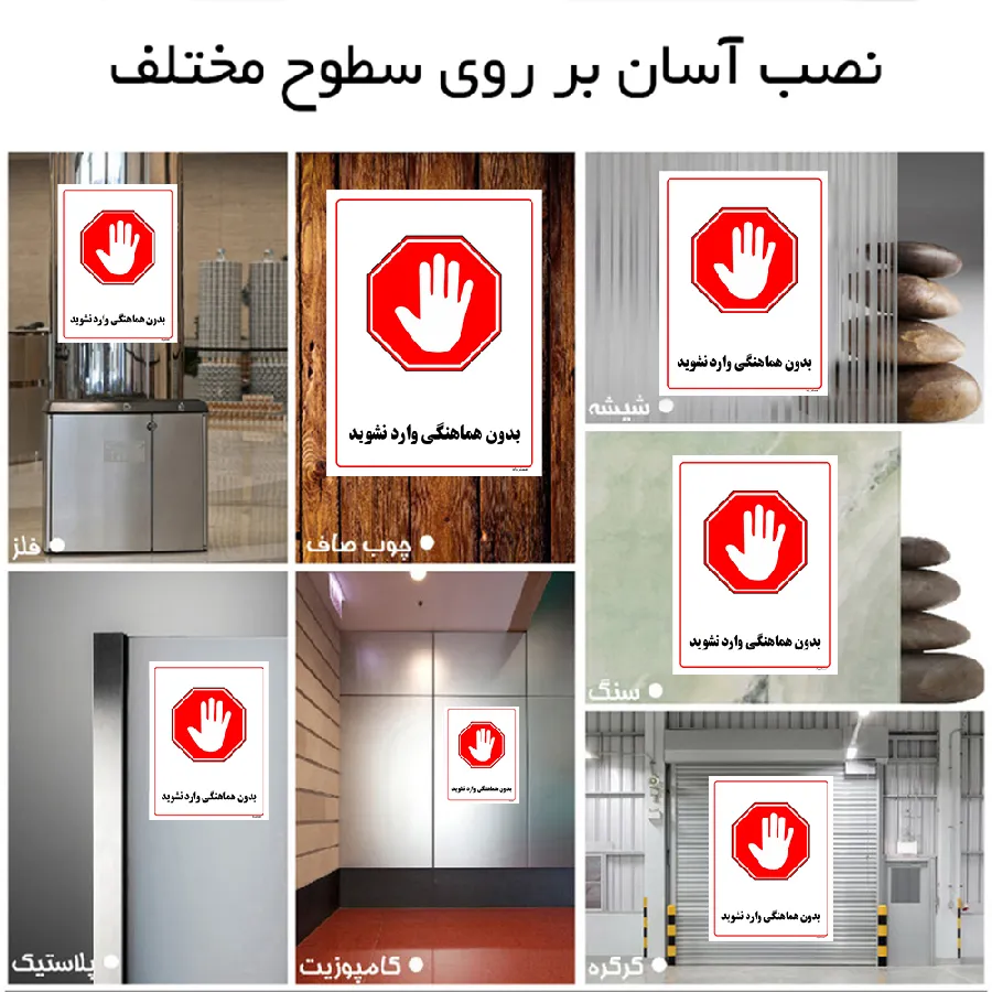 بدون هماهنگی وارد نشوید