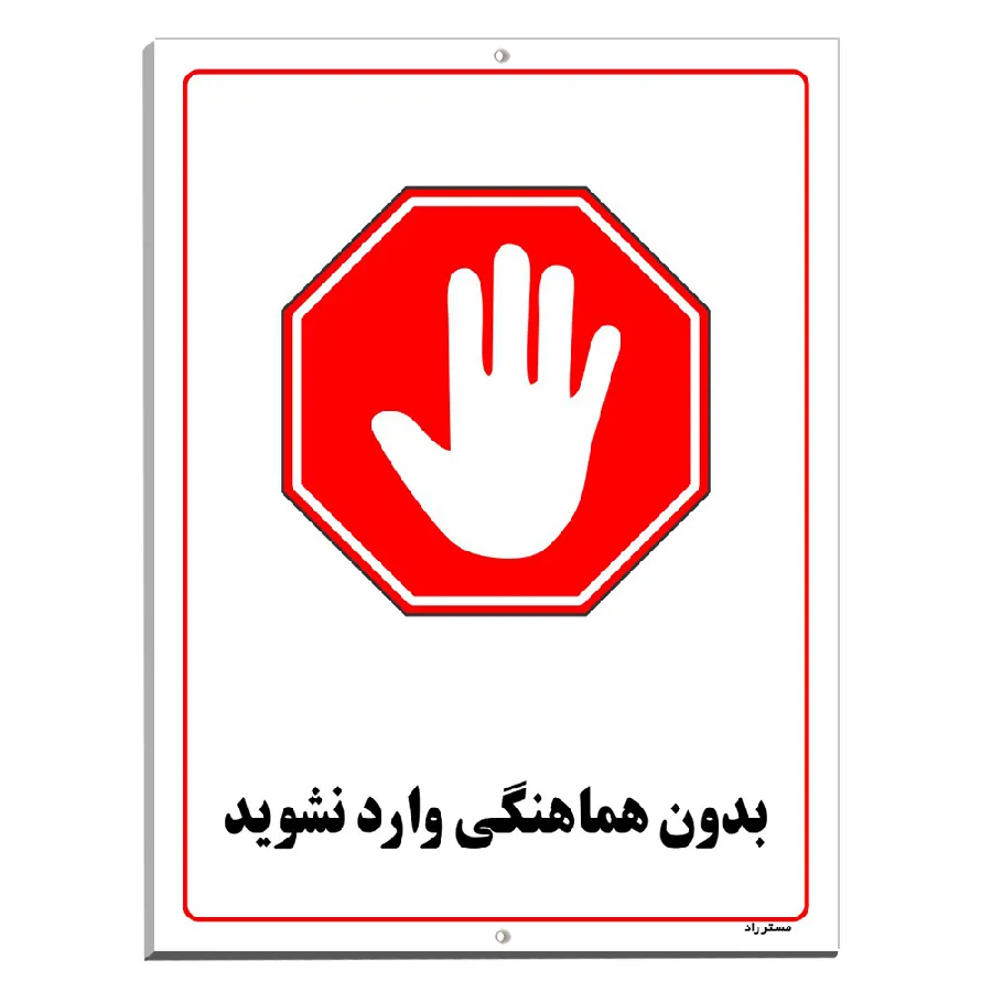 بدون هماهنگی وارد نشوید