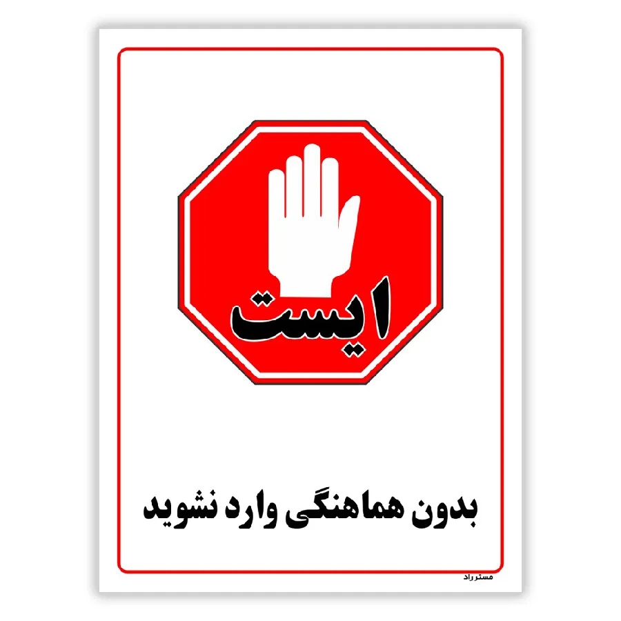 بدون هماهنگی وارد نشوید