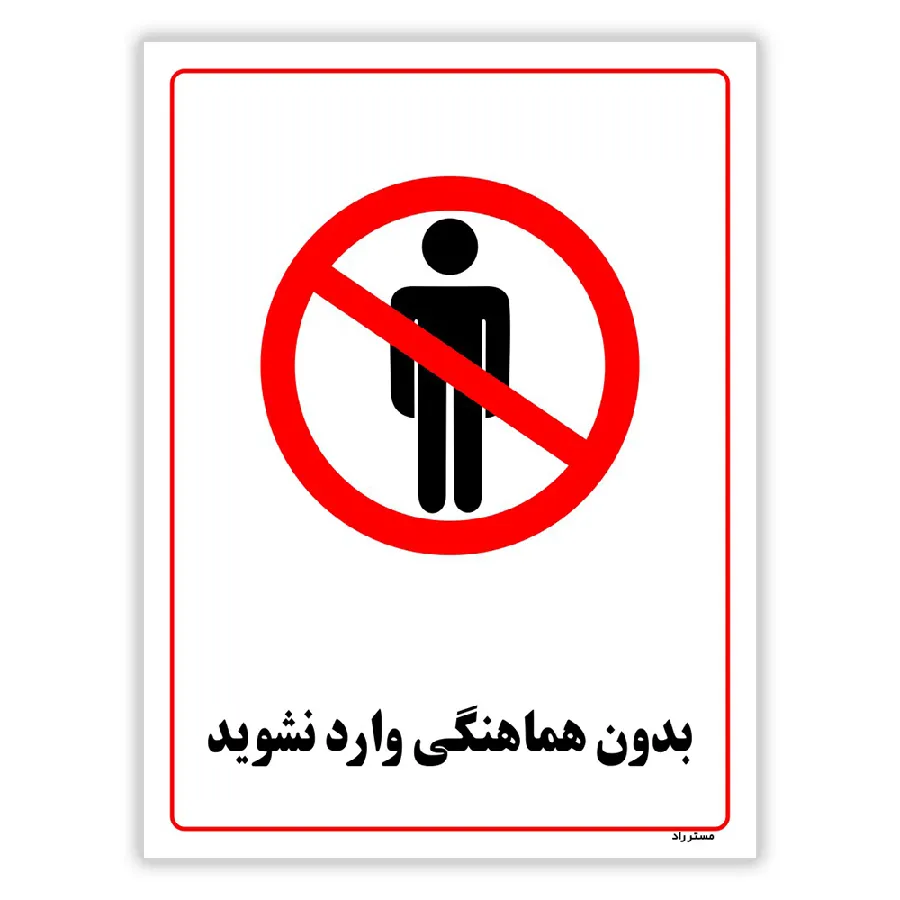 بدون هماهنگی وارد نشوید