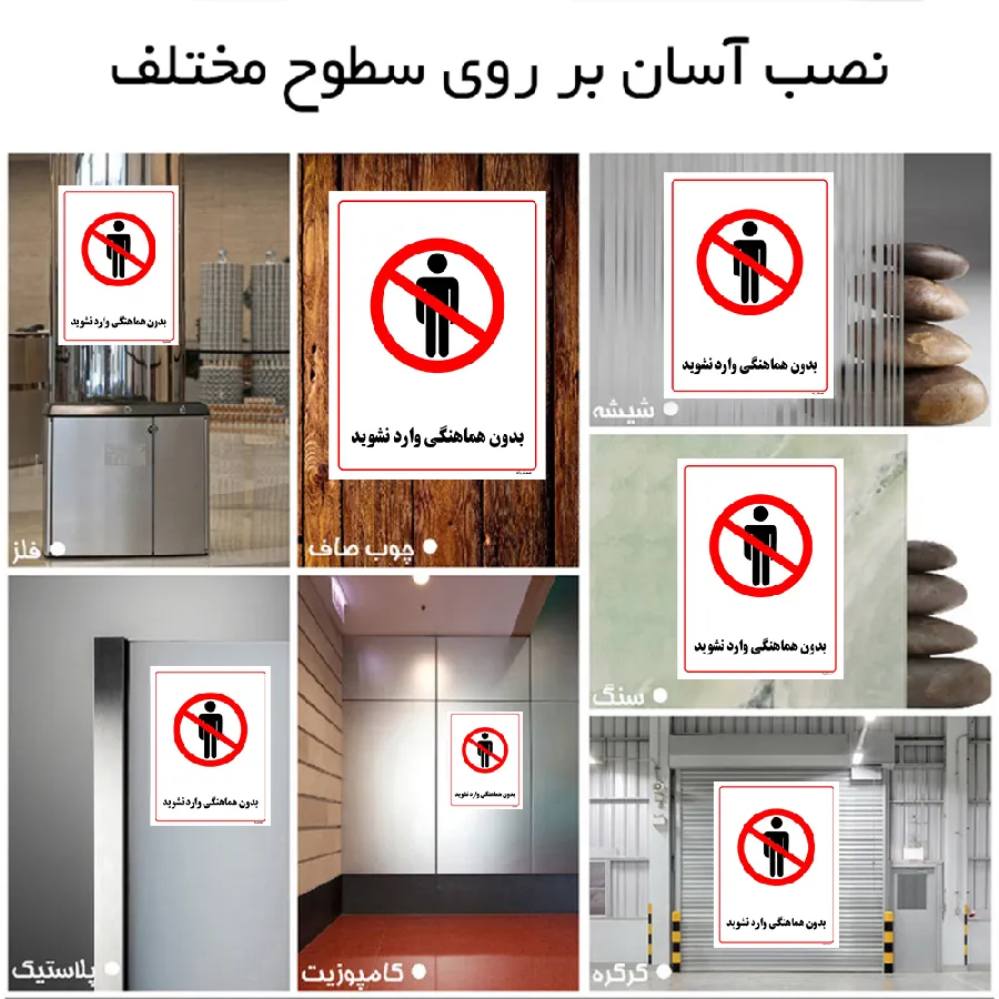 بدون هماهنگی وارد نشوید