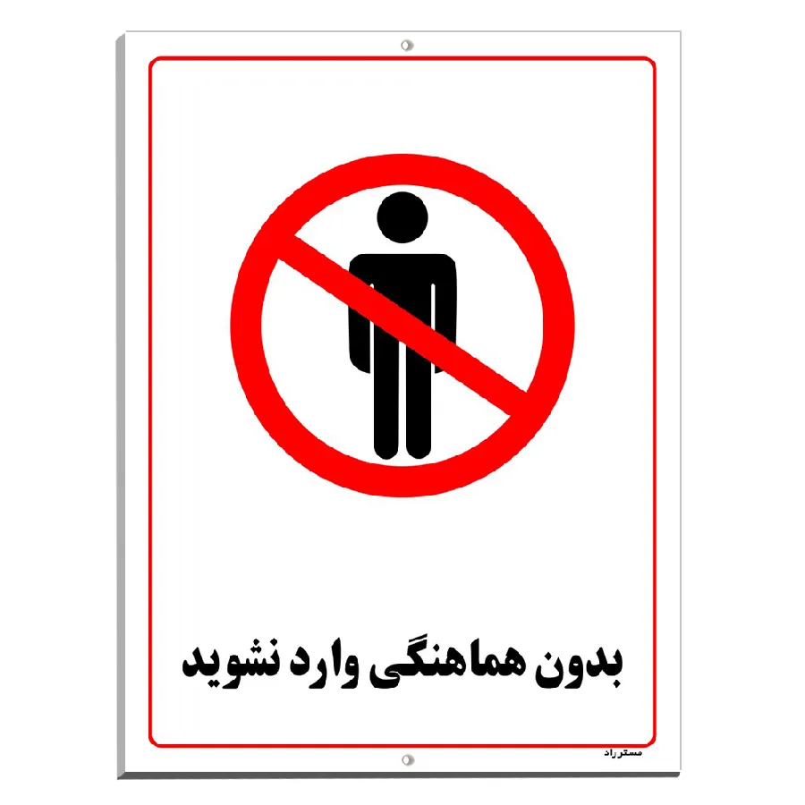 بدون هماهنگی وارد نشوید