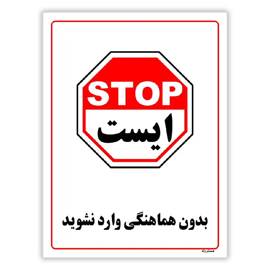 بدون هماهنگی وارد نشوید